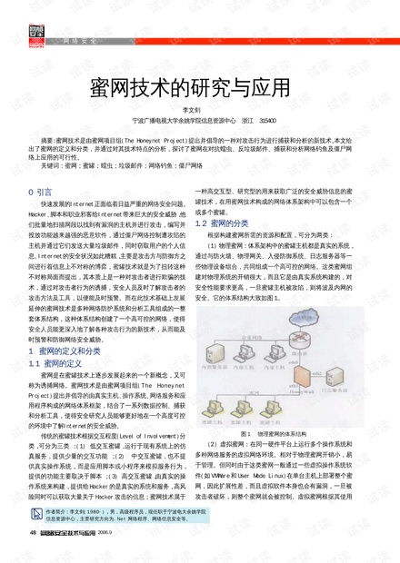 蜜網(wǎng)技術(shù)的研究與應(yīng)用